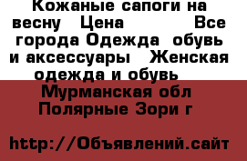 Кожаные сапоги на весну › Цена ­ 1 350 - Все города Одежда, обувь и аксессуары » Женская одежда и обувь   . Мурманская обл.,Полярные Зори г.